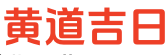 天天黄历